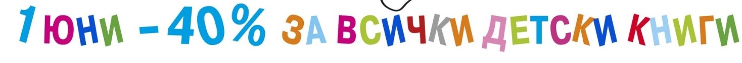 –40% детски на 1 юни