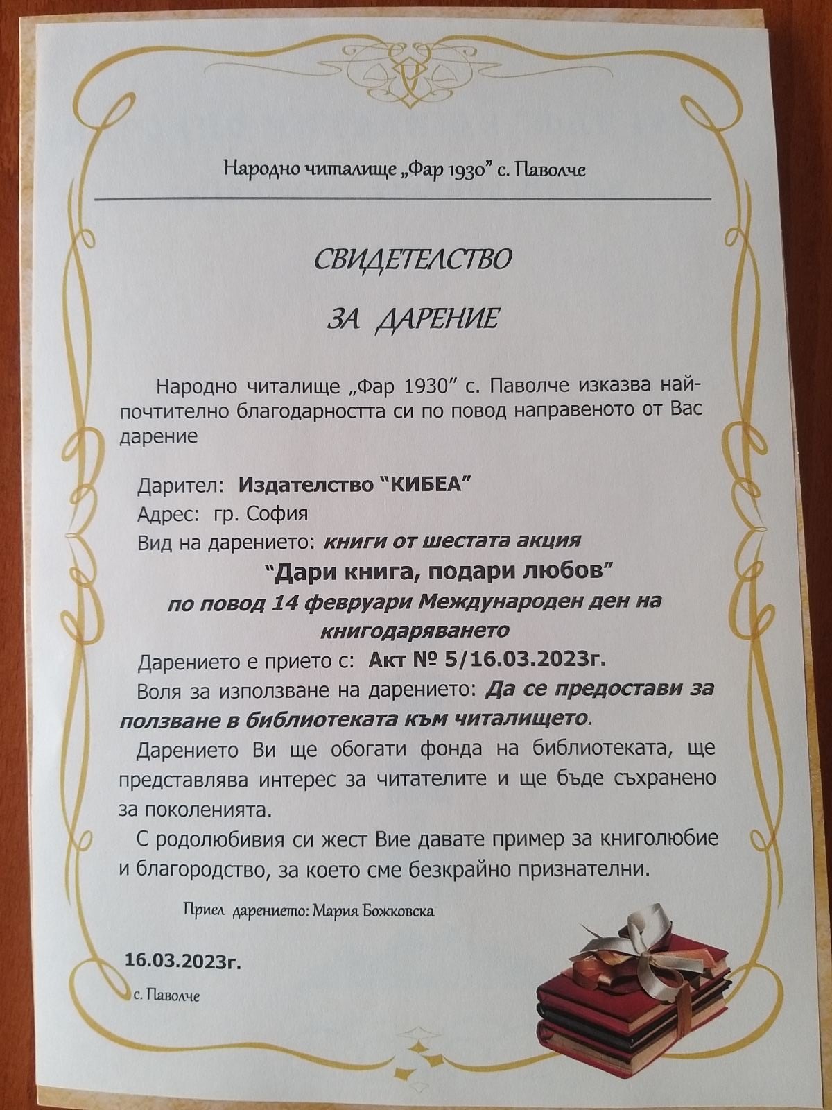 Свидетелство за дарение от Народно читалище „Фар 1930“, с. Паволче