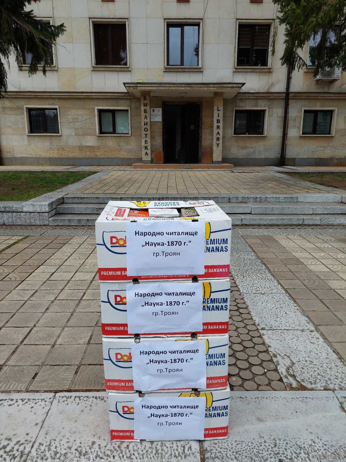 За Народно читалище „Наука–1870“, гр. Троян