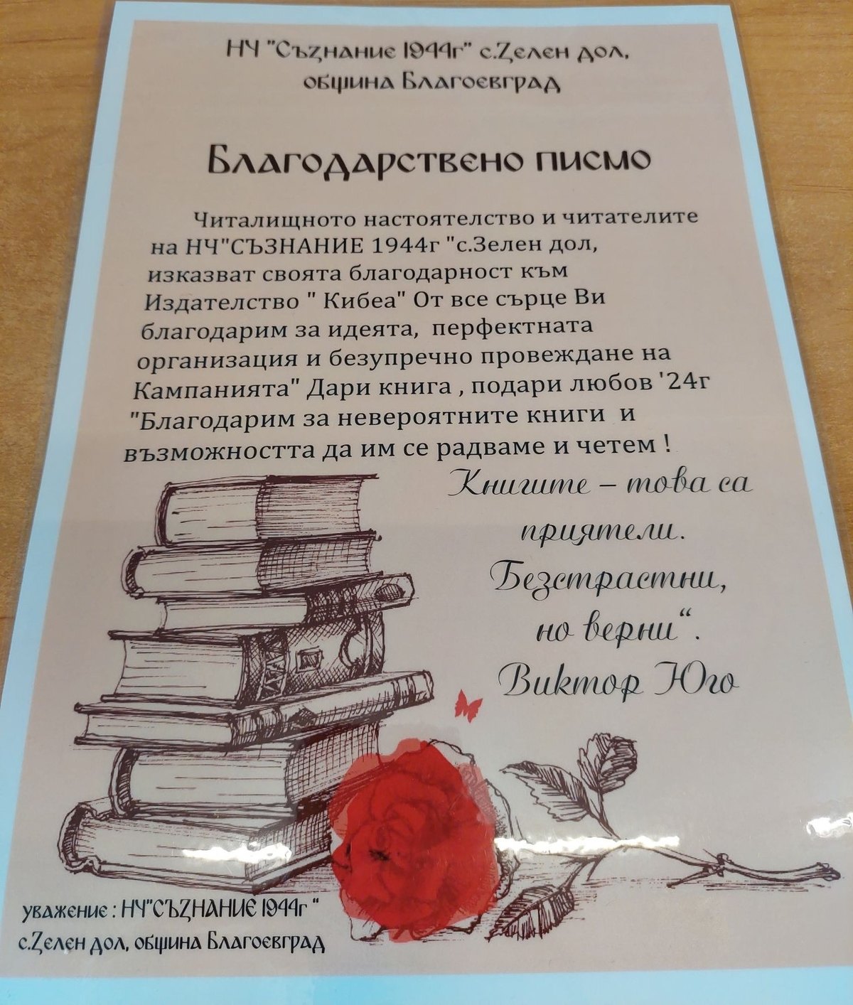 Благодарствено писмо от НЧ „Съзнание – 1944 г.“, с. Зелен дол