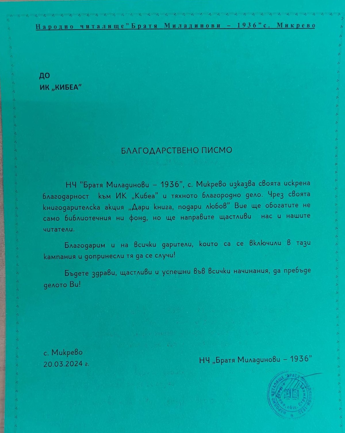 Благодарствено писмо от НЧ „Братя Миладинови“, с. Микрево