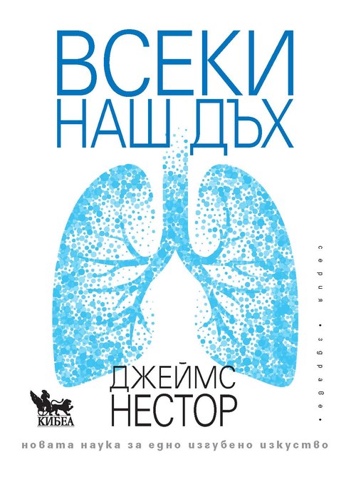 Из „Всеки наш дъх“, автор: Джеймс Нестор