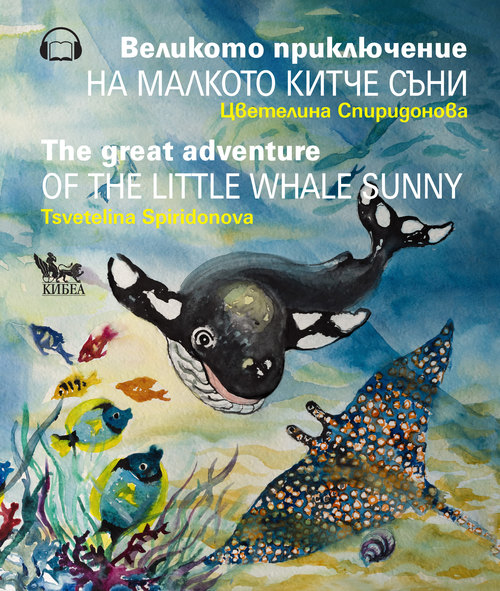 Великото приключение на малкото китче Съни. The Great Adventure of the Little Whale Sunny (двуезично издание)