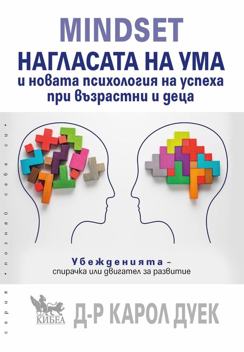 Mindset. Нагласата на ума и новата психология на успеха при деца и възрастни