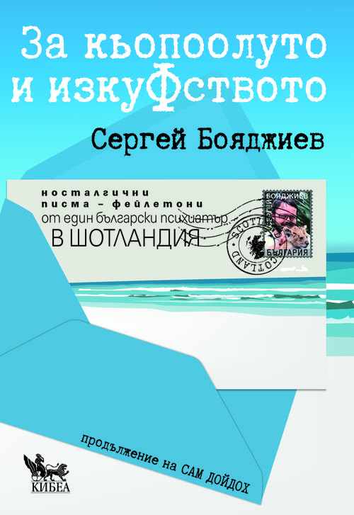 За кьопоолуто и изкуФството