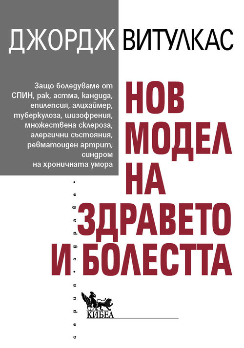 Нов модел на здравето и болестта