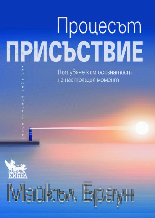 Процесът „Присъствие“