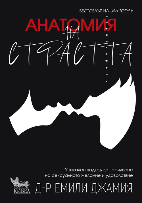 Анатомия на страстта: пет тайни за изграждане на връзката и поддържане на страстта