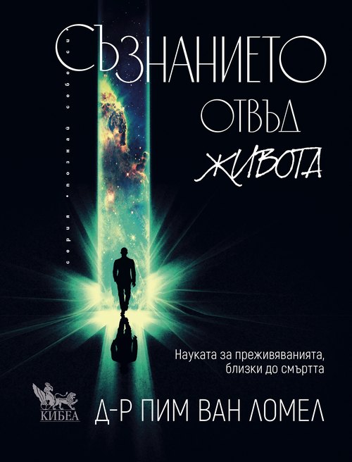 Съзнанието отвъд живота