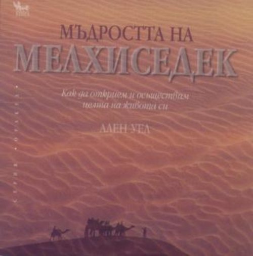 Мъдростта на Мелхиседек