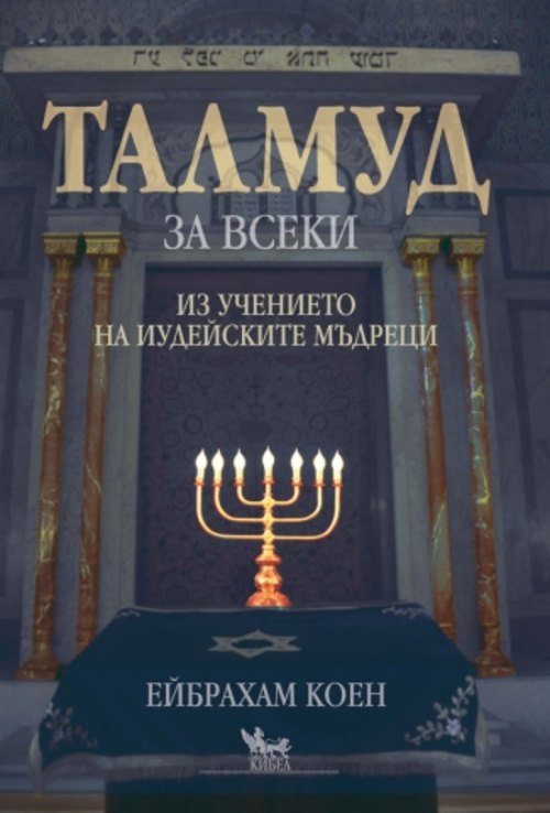 ТАЛМУД за всеки (мека корица)