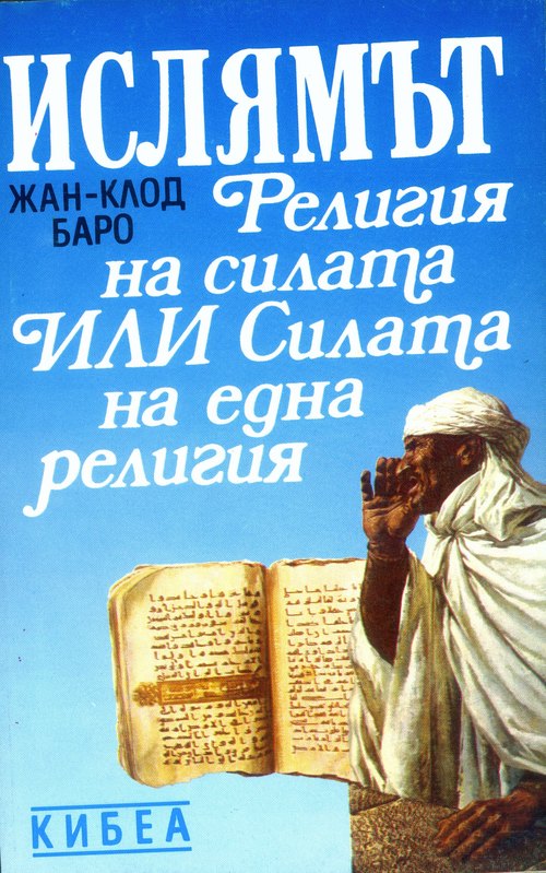 Ислямът. Религия на силата или силата на една религия