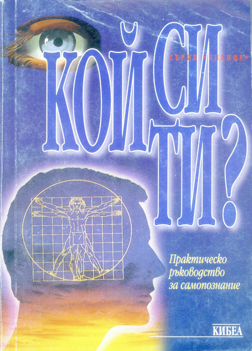Кой си ти? Практическо ръководство за самопознание