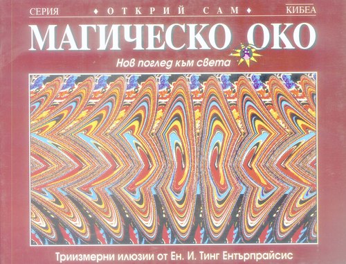 Магическо око