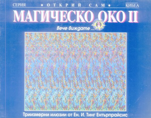 Магическо око II