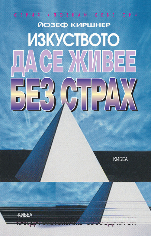 Изкуството да се живее без страх