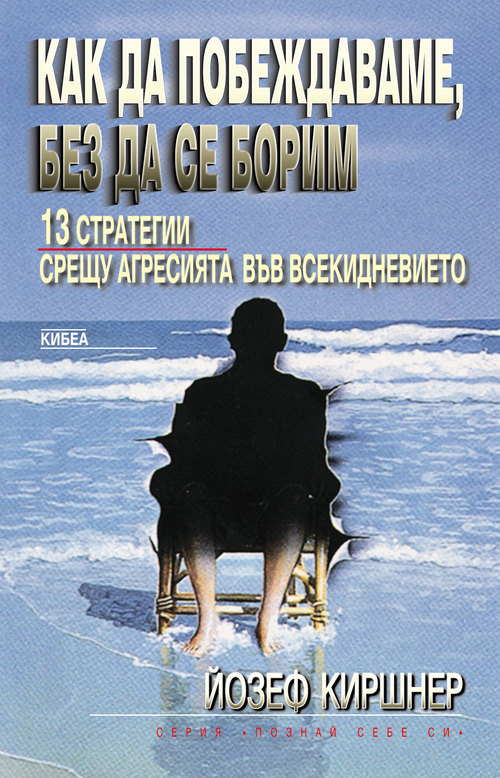 Как да побеждаваме, без да се борим