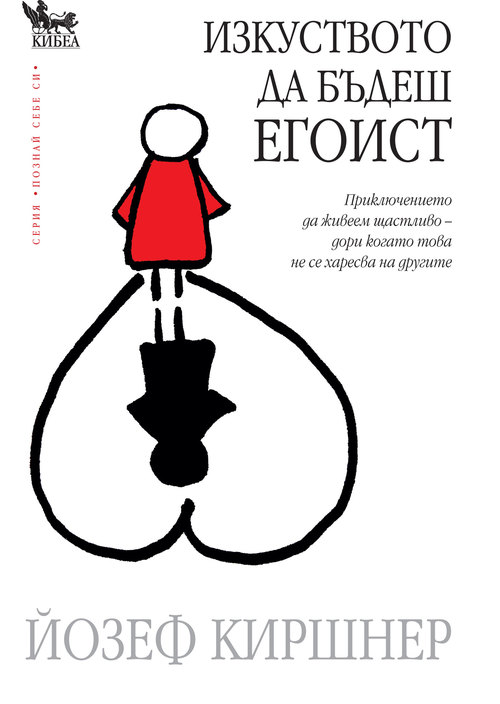 Изкуството да бъдеш егоист