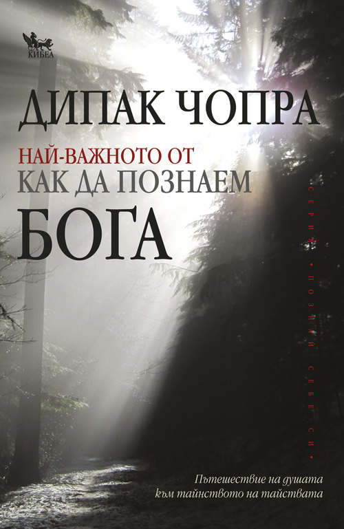 Най-важното от „Как да познаем Бога“