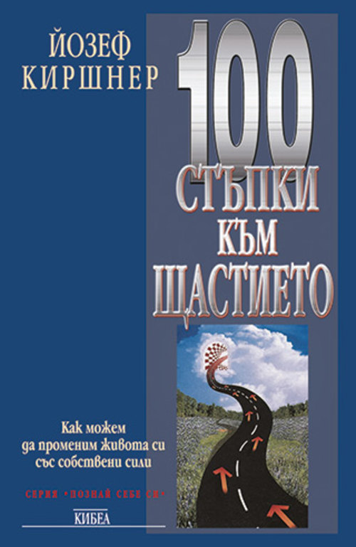 100 стъпки към щастието