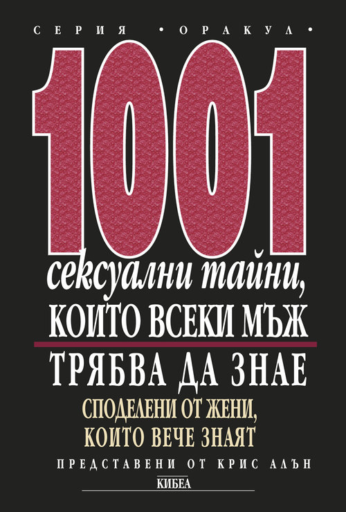 1001 сексуални тайни, които всеки мъж трябва да знае