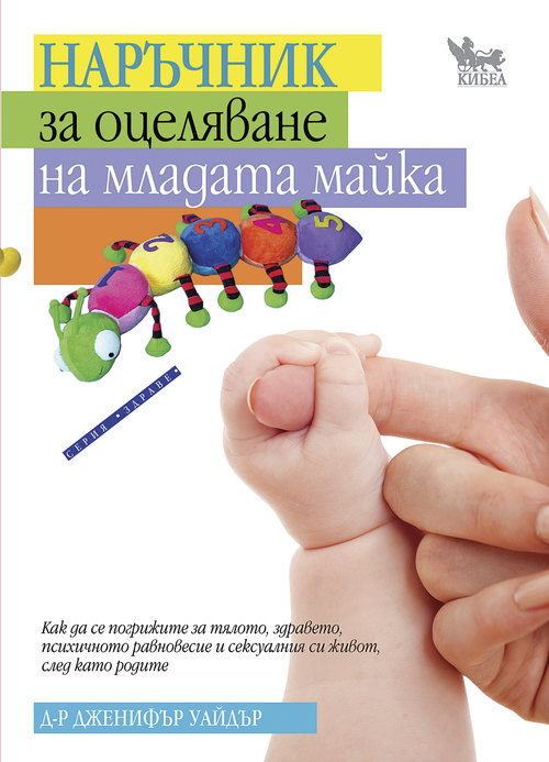 Наръчник за оцеляване на младата майка