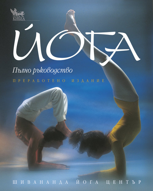 Йога. Пълно ръководство