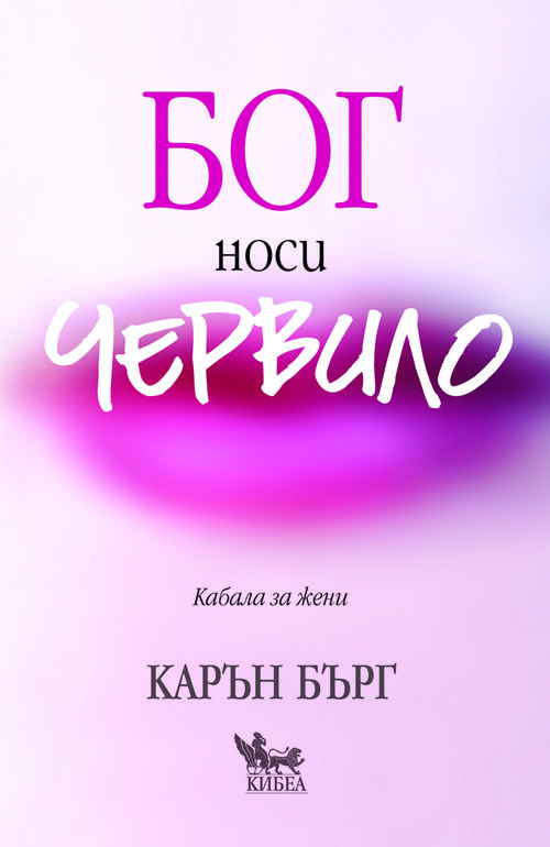 Бог носи червило