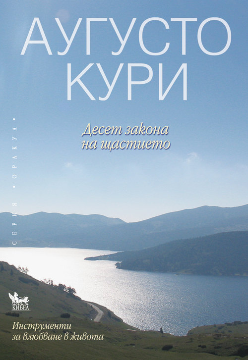 Десет закона на щастието