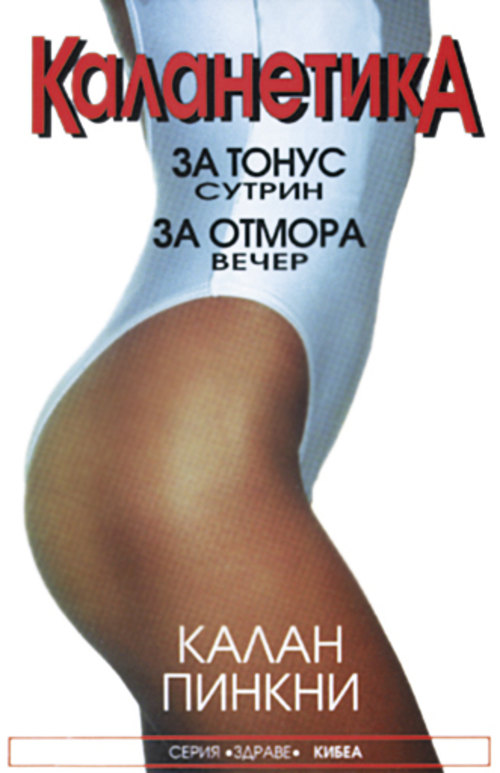 Каланетика - за тонус сутрин, за отмора вечер