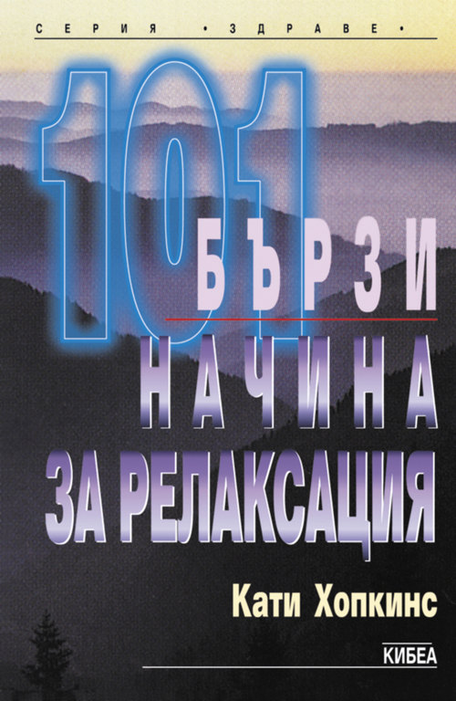 101 бързи начина за релаксация