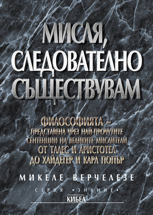 Мисля, следователно съществувам