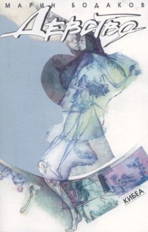 Девство Девство