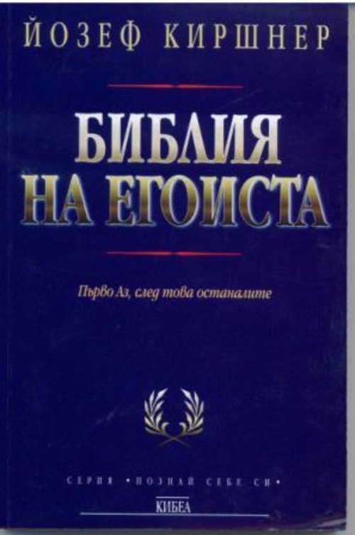 Библия на егоиста