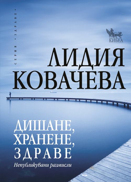 Дишане, хранене, здраве