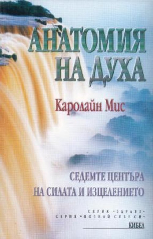 Анатомия на духа