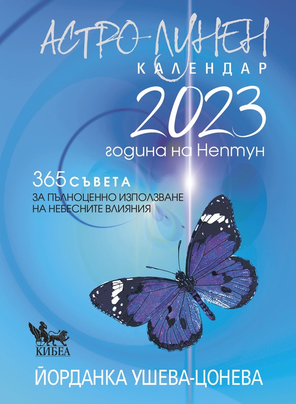 Астро-лунен календар 2023