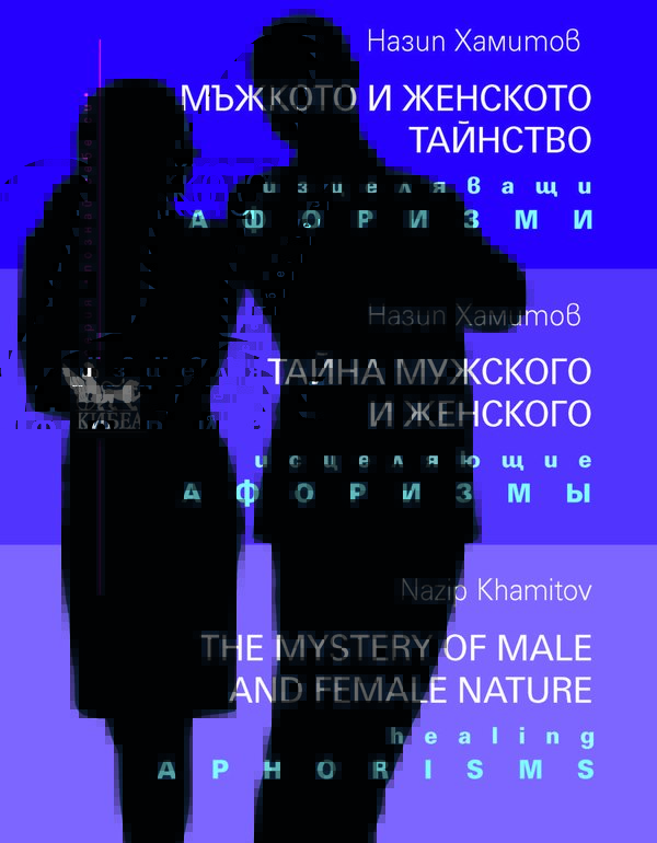 Мъжкото и женското тайнство