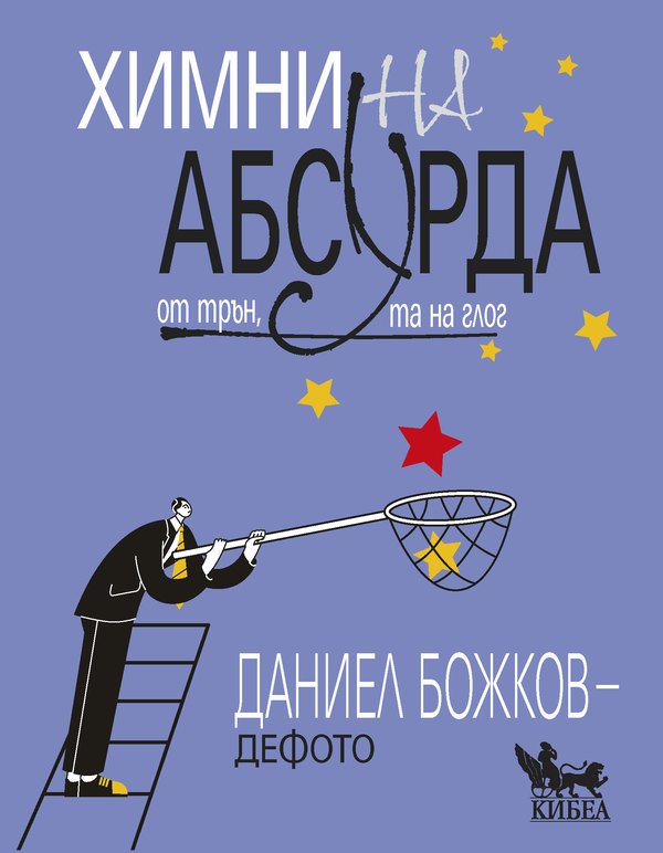 Химни на абсурда