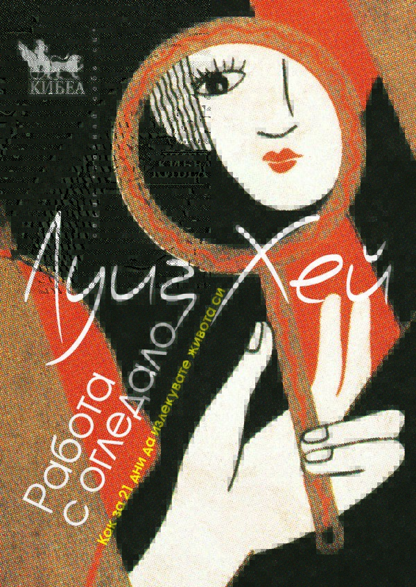 Работа с огледало