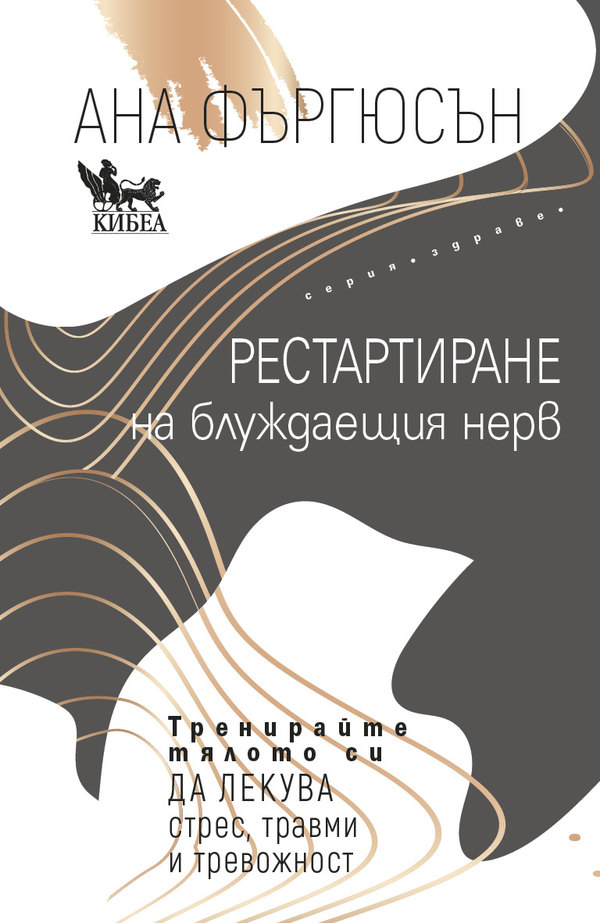 Рестартиране на блуждаещия нерв