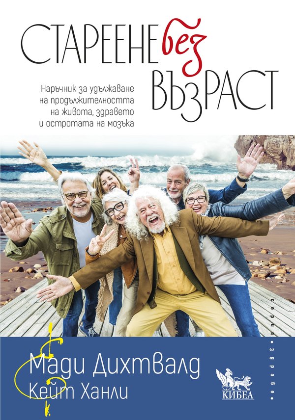 Стареене без възраст