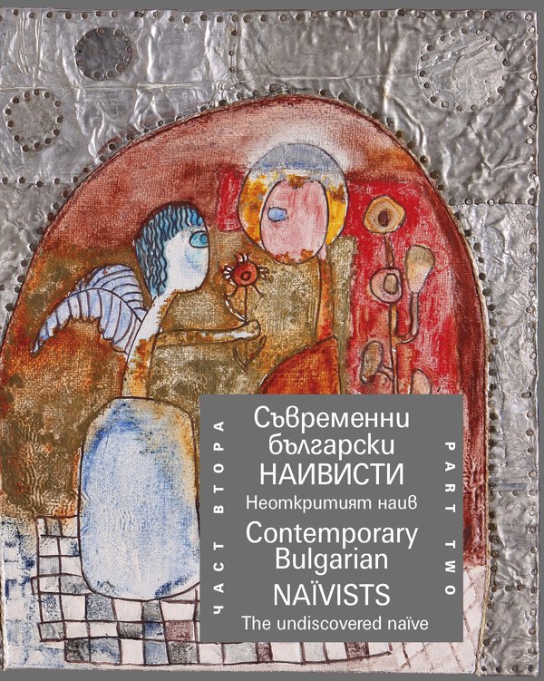Съвременни български наивисти. Contemporary Bulgarian Naїvists (двуезично издание). Част втора