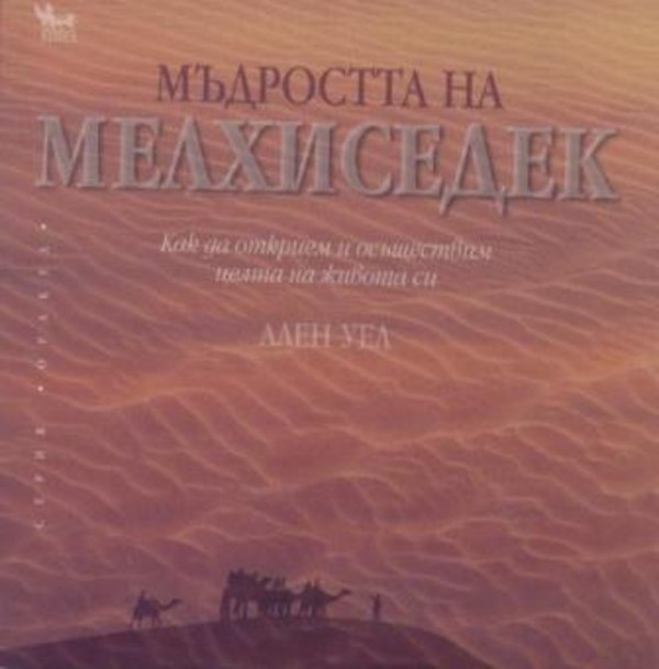 Мъдростта на Мелхиседек