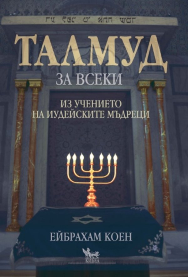 ТАЛМУД за всеки (мека корица)