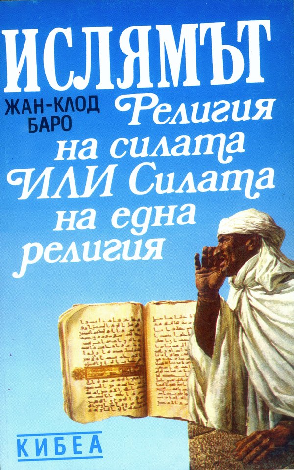 Ислямът. Религия на силата или силата на една религия