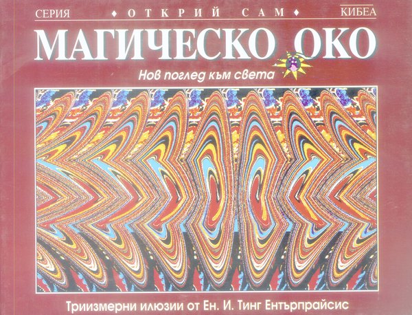 Магическо око