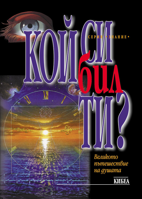 Кой си бил ти? Великото пътешествие на душата