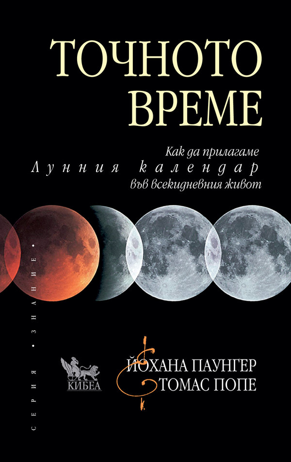 Точното време