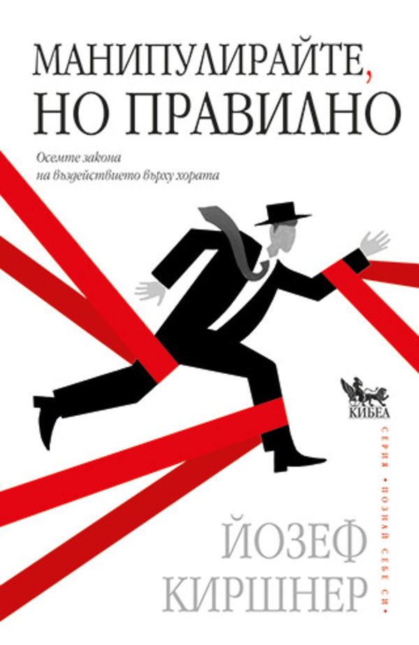 Манипулирайте, но правилно